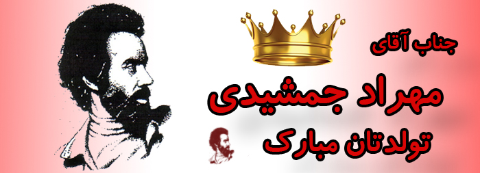جناب آقای مهراد جمشیدی تولدت مبارک جناب آقای مهراد جمشیدی تولدت مبارک